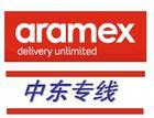 aramex国际快递服务，可以寄电池产品到中东国家，中东专线快递图片