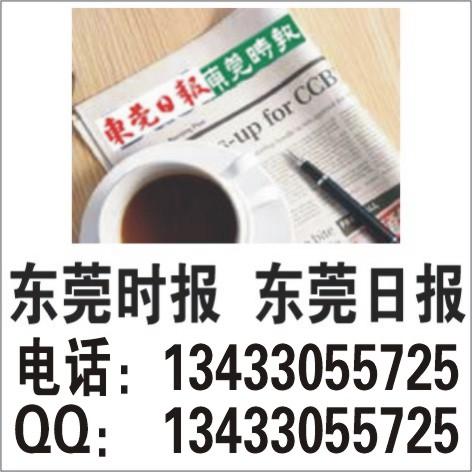 東莞日?qǐng)?bào)登報(bào)多少錢東莞日?qǐng)?bào)社登報(bào)