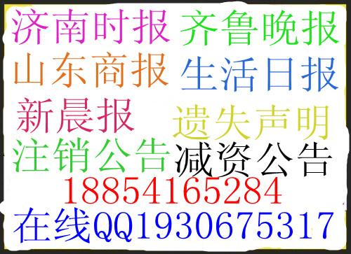 山东企业声明公告登报 环境影响评估公告登报办理