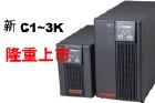 供应美国山特C3KS备用电源、山特C3KS电源价格、C3KS图片