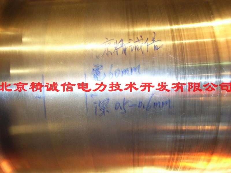 供應發(fā)電機轉子軸頸冷焊修復發(fā)電機轉子軸頸修復