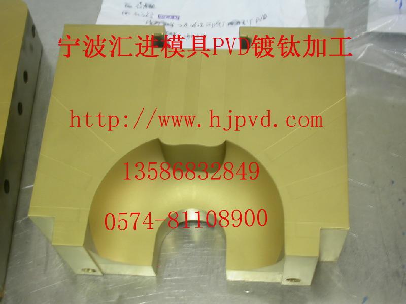 注塑模具涂層PVD鍍鈦加工圖片