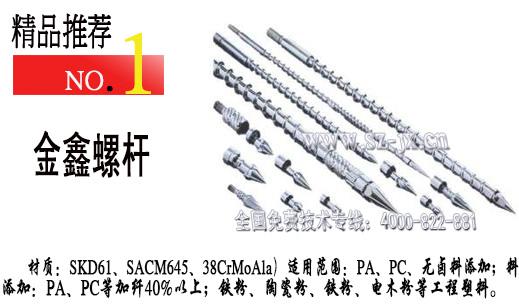 虎門注塑機(jī)螺桿。黃江注塑機(jī)配件。金鑫出類拔垂。國內(nèi)*