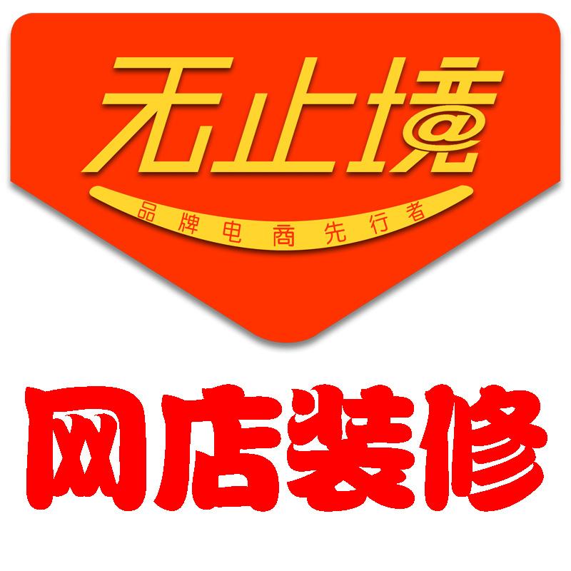 供應淘寶裝修  天貓裝修