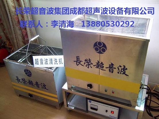 成都長(zhǎng)榮單槽式超聲波清洗機(jī)圖片