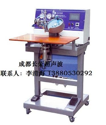 供應(yīng)重慶長(zhǎng)榮多功能超音波縫合機(jī)  ，成都多功能超音波縫合機(jī)