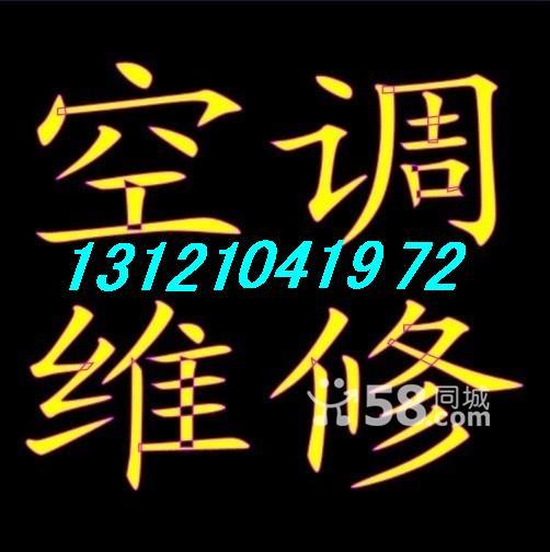 供应朝阳区西坝河（（空调加氟））安装-维修“59482959”朝