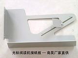 供應(yīng)光標(biāo)閱讀機(jī)標(biāo)準(zhǔn)配件接紙板——廠家*