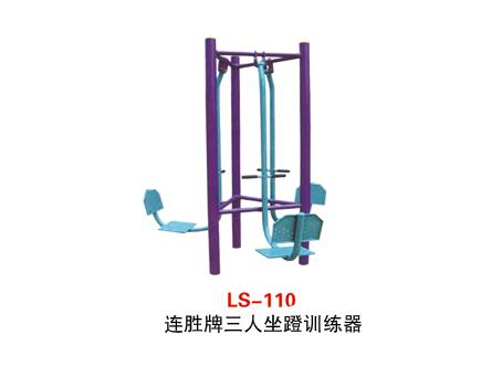 连胜LS-110三人蹬力器