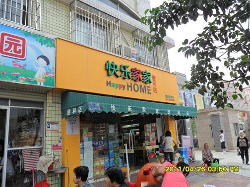 龍巖遮陽(yáng)篷快樂(lè)家家固定裝飾篷圖片