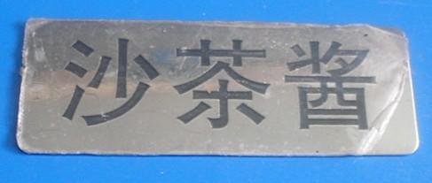 供應(yīng)不銹鋼腐蝕牌