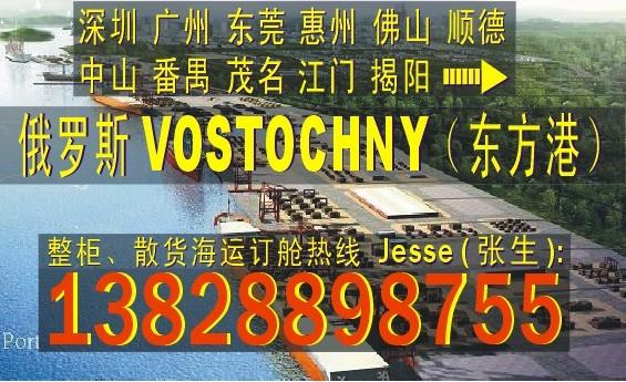 深圳广州到俄罗斯东方港的国际海运供应深圳东莞广州到俄罗斯VOSTOCHNY东方港的国际海运船务公司