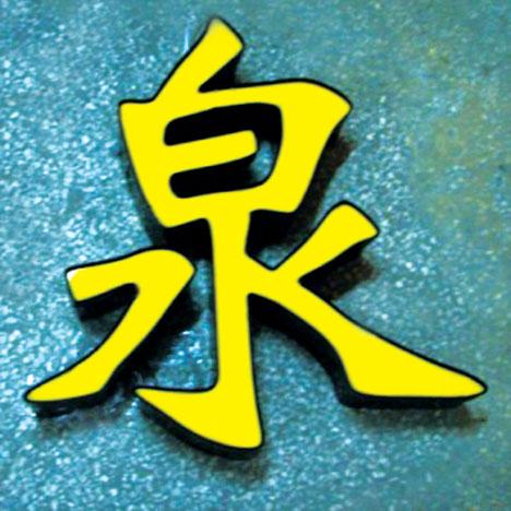 供应福永水晶字铁皮字钛金字等图片