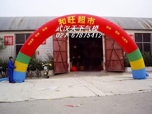 供應(yīng)武漢充氣拱門，武漢充氣玩具武漢充氣拱門武漢充氣玩具