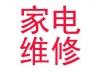 供應(yīng)河?xùn)|區(qū)家電維修天山路萬新村