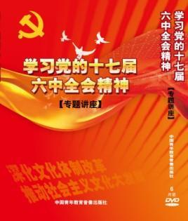 供应学习党的十七届六中全会精神专题讲座6DVD