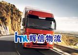 供應(yīng)東莞長安貨運(yùn)公司-輝信搬家公司