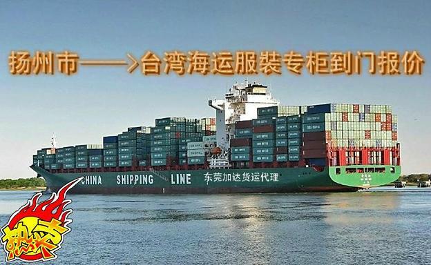 供應(yīng)揚(yáng)州到臺(tái)灣海運(yùn)服*專(zhuān)柜到門(mén)報(bào)價(jià)，*的臺(tái)灣貨代*--加達(dá)貨運(yùn)