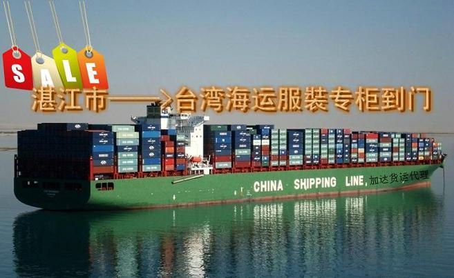 供應(yīng)湛江到臺灣海運服*專柜到門一條龍