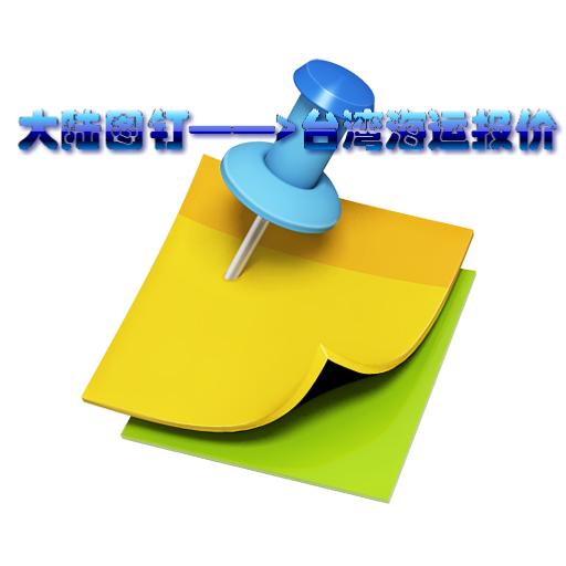 供應(yīng)圖釘?shù)脚_(tái)灣海運(yùn)到門一條龍服務(wù)報(bào)價(jià) *專業(yè)兩岸宅配承攬商--加達(dá)