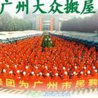 供應(yīng)廣州番禺華南碧桂園搬家公司