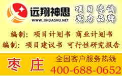 最新枣庄可行性研究报告和枣庄项目申请报告枣庄立项报告服务枣庄可行