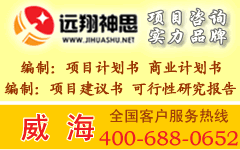 最新威海可行性研究报告和威海项目申请报告威海立项报告服务威海可行