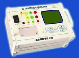 YN-LPT 線路參數(shù)*檢測(cè)裝置YN-LPT線路參數(shù)*檢測(cè)裝
