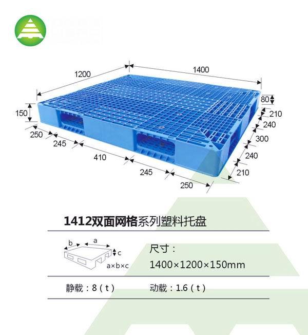 供应1412双面网格塑料托盘销售