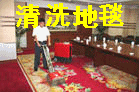 亦莊地毯清洗圖片