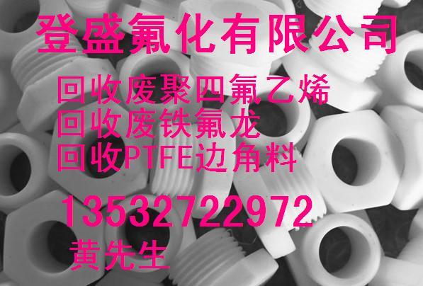 供應(yīng)福建高溫料鐵氟龍回收，福建工廠廢舊設(shè)備庫(kù)存回收