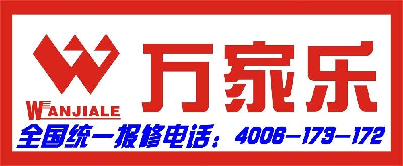 青岛万家乐热水器维修、青岛万家乐热水器售后、青岛万家乐热水器售后