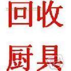 廣州廚具回收，廣州二手廚具收購(gòu)，廣州二手廚具市場(chǎng)