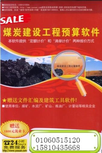 供应煤炭建设预算软件、煤炭建设预算、煤炭建设软件、煤炭建设工程0