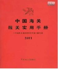 供应11年中国海关报关实用手册、海关报关手册、海关大本、海关书