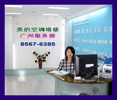 供应广州市美的维修电话020-8567-6385图片