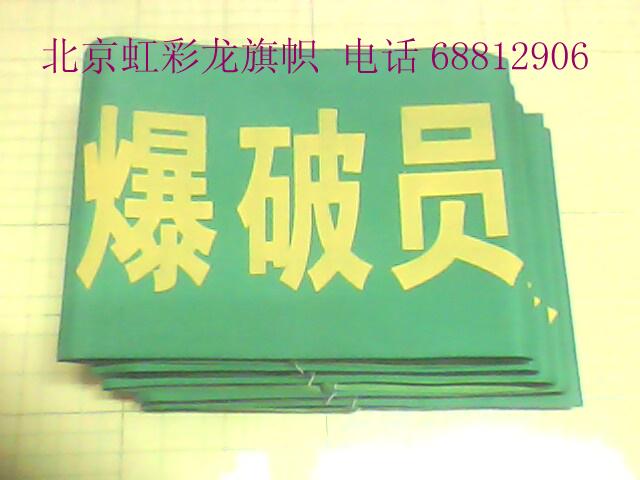 供應(yīng)袖章袖標 靶場袖標 射擊場袖標