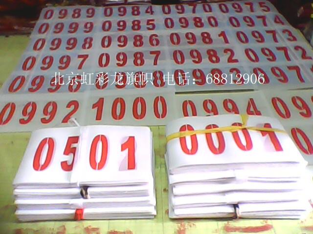 供應(yīng)白布紅字號(hào)碼布