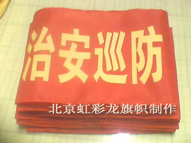 供應(yīng)治安保衛(wèi)袖標(biāo)治安巡防袖章