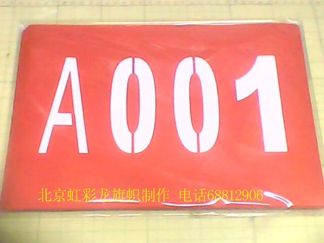 供應(yīng)接力賽號碼布小組賽號碼布