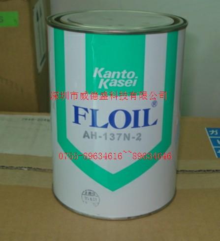 供應(yīng)日本關(guān)東化成AH-137N-2特種潤(rùn)滑油
