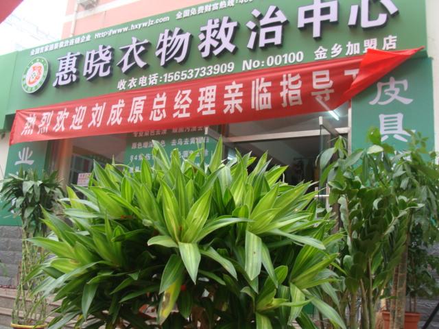 供應(yīng)染衣店加盟熱烈祝賀山東金鄉(xiāng)店開業(yè)