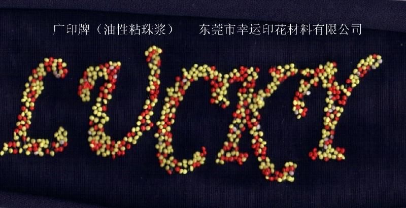 廣東幸運(yùn)供應(yīng)綠色產(chǎn)品環(huán)保低溫?zé)峁逃湍h(huán)保印花材料專業(yè)研發(fā)制造生產(chǎn)