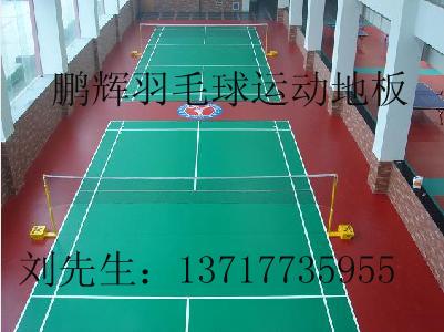 供應塑膠運動地板羽毛球地板羽毛球地膠
