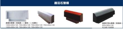 产品供应：【方形路牙石模具，加工路牙石模具，制造路牙石模具】图片