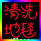 供应深圳福田专业保洁、洗地毯、沙发、玻璃、福田工程保洁 深圳福田图片