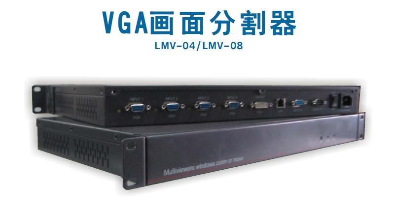 供应VGA画面分割器深圳兰嘉DVS08图片