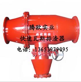 礦用瓦斯快速排渣器圖片