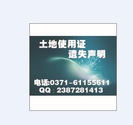 供應(yīng)鄭州土地證丟失登報(bào)證明