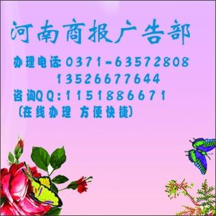 供應(yīng)鄭州*許可證遺失登報(bào)證明